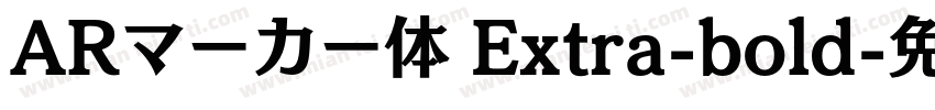 ARマーカー体 Extra-bold字体转换